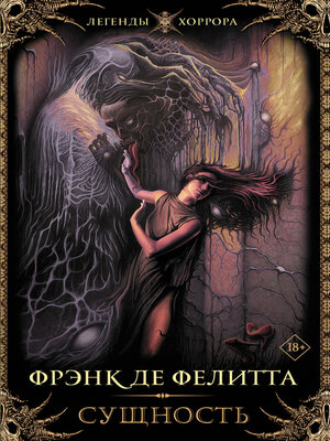 cover image of Сущность